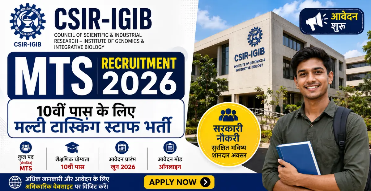 CSIR-IGIB MTS Recruitment 2026: 10वीं पास के लिए मल्टी टास्किंग स्टाफ भर्ती, आवेदन शुरू